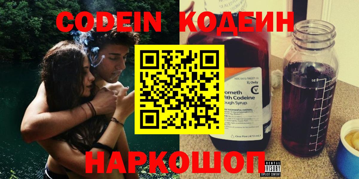 Codein напиток Lean (лин)  Вход с VPN  Кострома 